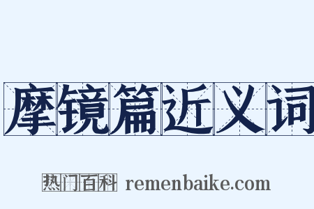 摩镜篇近义词是什么意思的图片